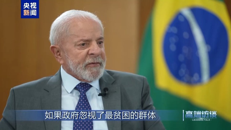 高端访谈丨专访巴西总统卢拉