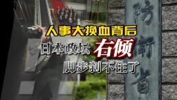 人事大调整凸显日本政坛加速右倾化_fororder_横板1080