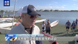 赛龙舟 吃粽子 阿根廷民众体验端午文化