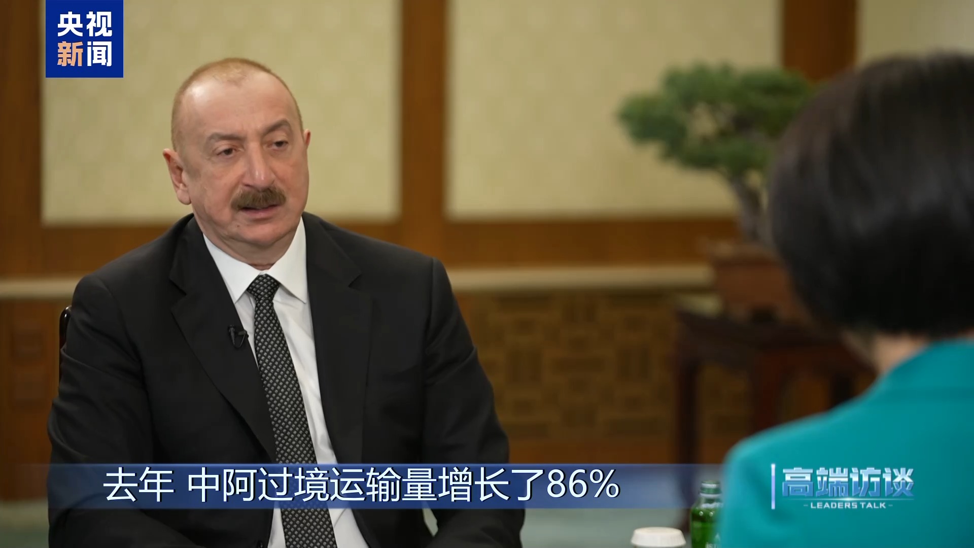高端访谈丨专访阿塞拜疆总统阿利耶夫