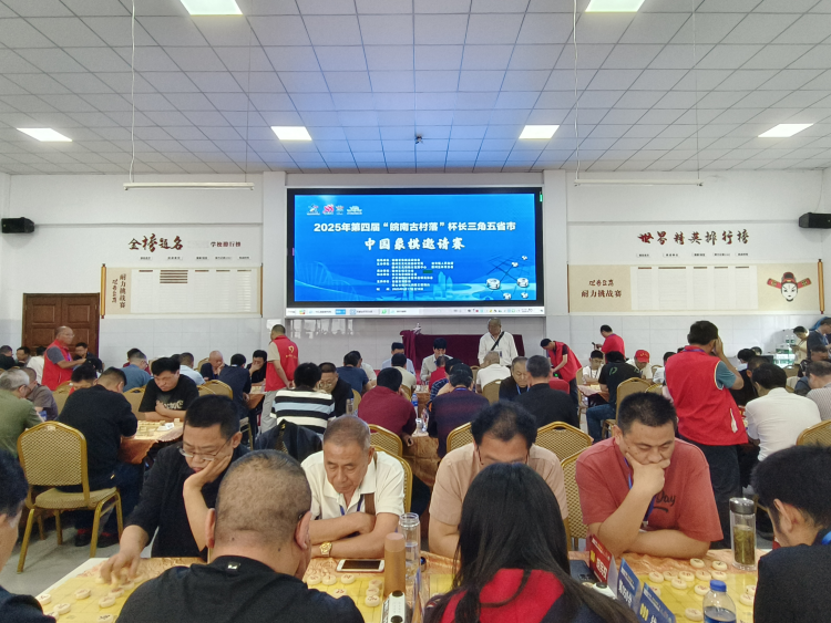 2025年第四届“皖南古村落”杯长三角五省市中国象棋邀请赛开幕_fororder_棋类1