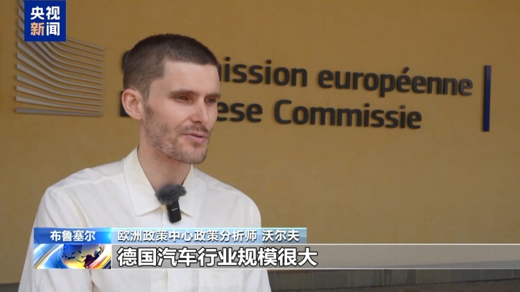 总台记者观察丨美欧新贸易协议：一次欧盟的“屈服”与“失败”