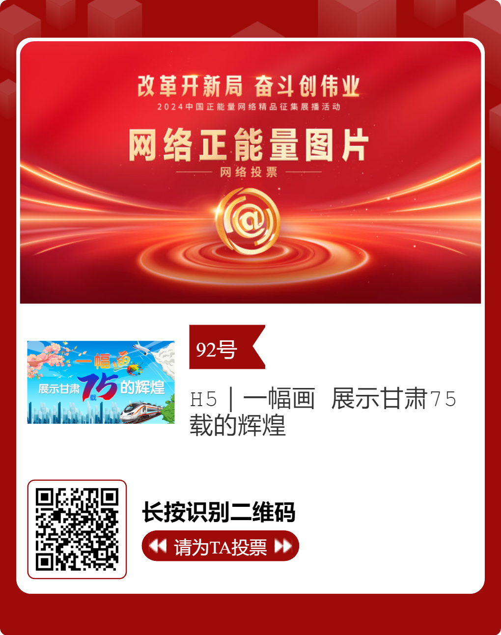2024中国正能量网络精品 甘肃入围作品等你来投票