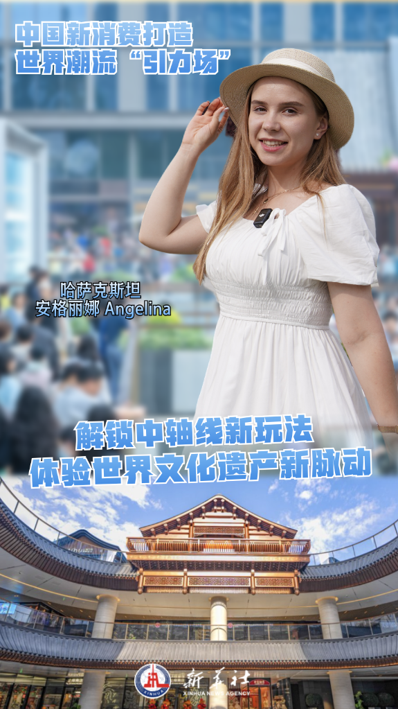 中国新消费打造世界潮流“引力场”丨解锁中轴线新玩法 体验世界文化遗产新脉动