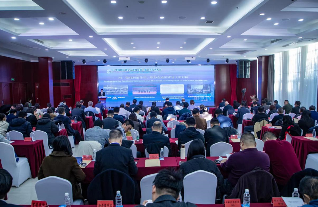 中国国际商会天津商会第六届会员代表大会在津召开