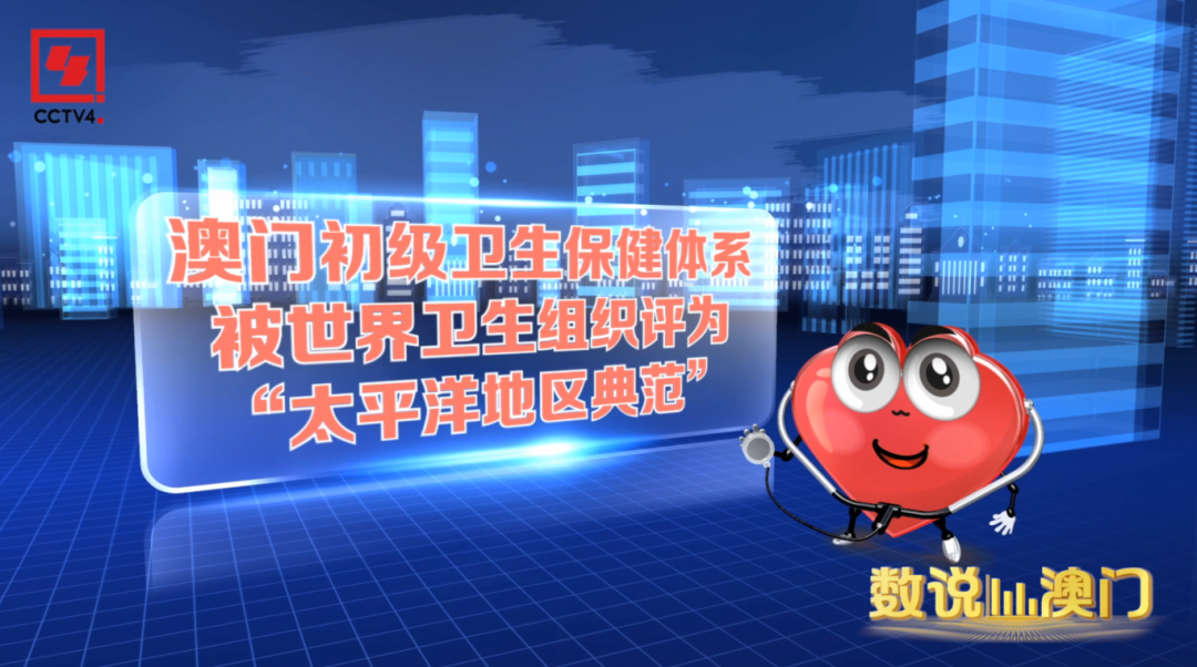 数说澳门丨读懂澳门人的“长寿密码”