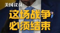美议员：美国人民不希望卷入一场无尽的对伊战争