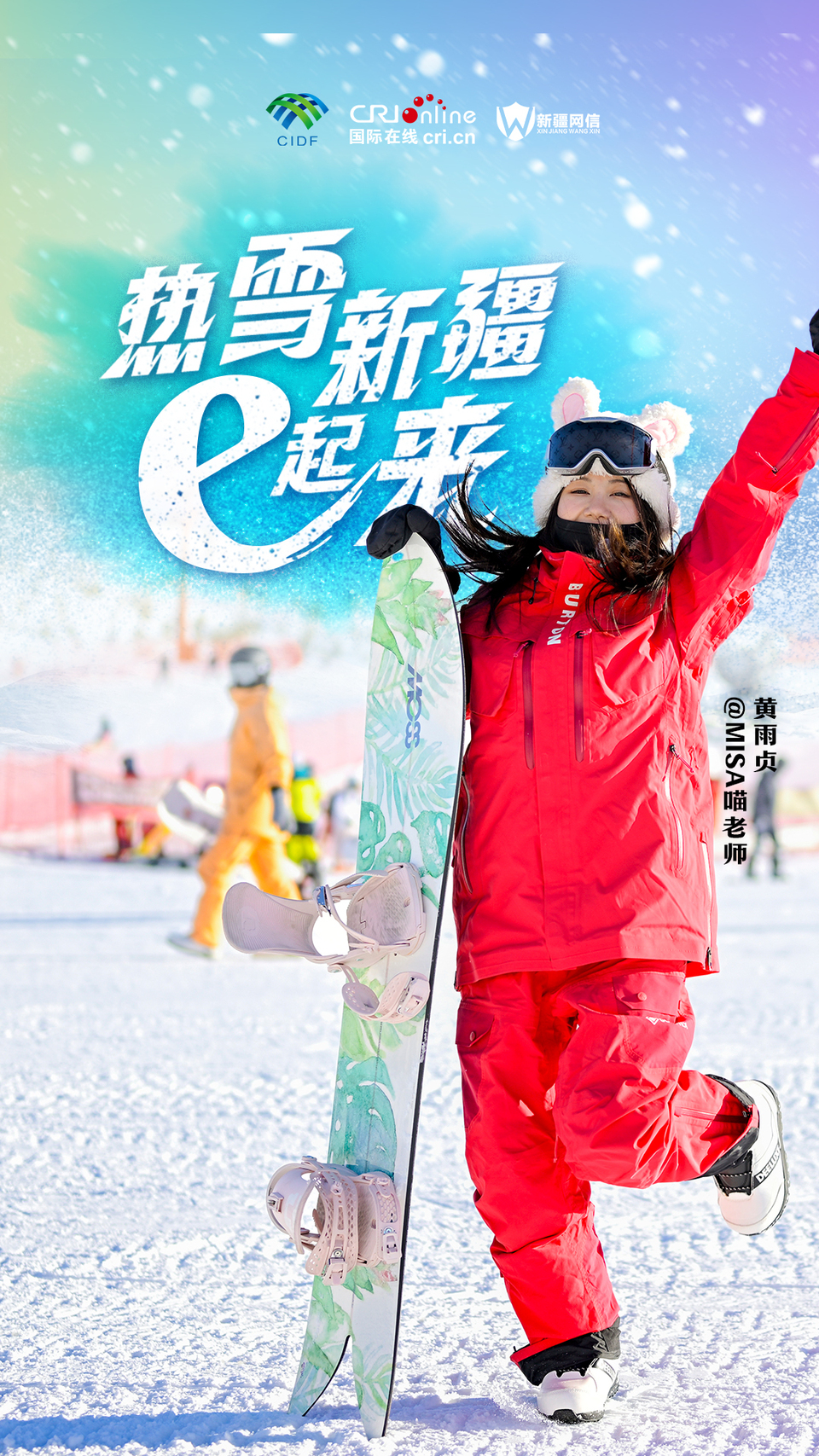 海报|热雪新疆 e 起来 Misa 喵老师探索冰雪世界新玩法