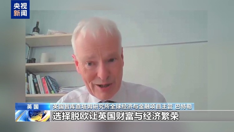 总台记者观察丨英国脱欧公投十年 昔日承诺兑现多少？