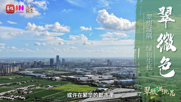 “县”在起笔 青绿绘江山 | 翠微满乾“昆”，繁华都市与生态绿意温柔相拥