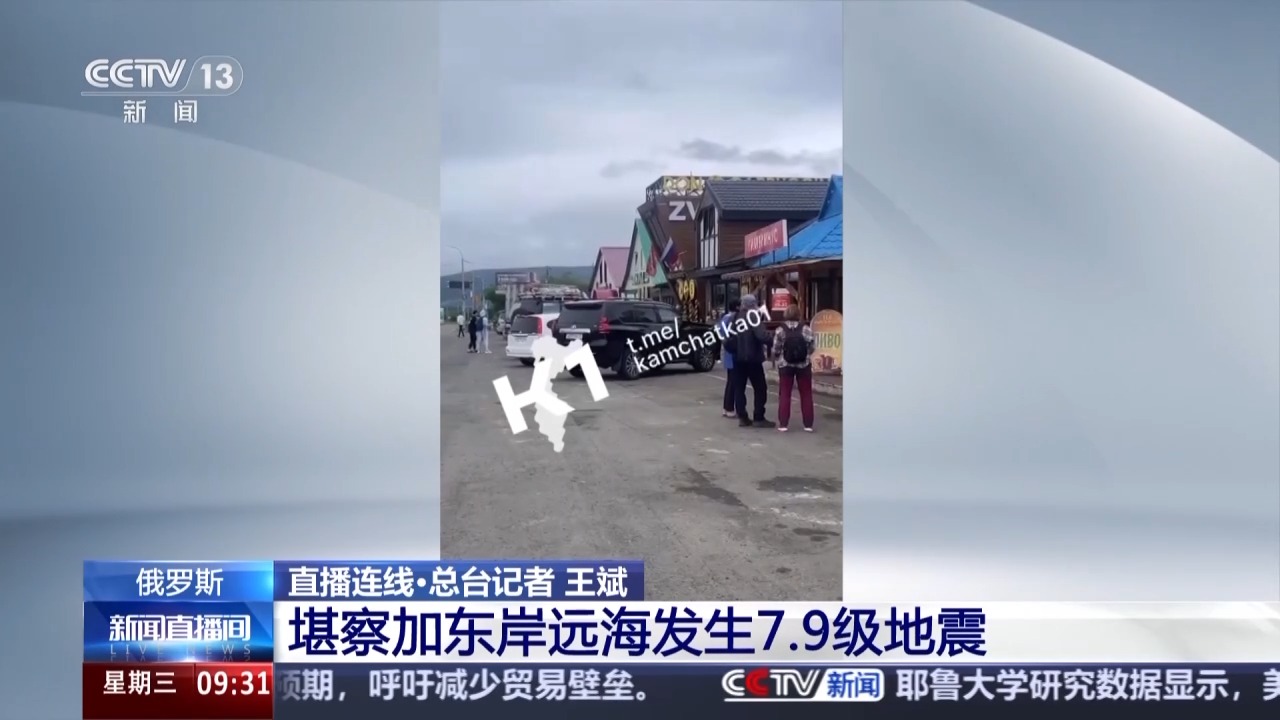 总台记者连线丨强震后堪察加半岛发生海啸 俄官员：一次严峻考验