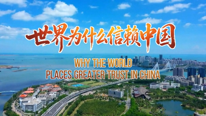 全球说 | 世界为什么信赖中国？