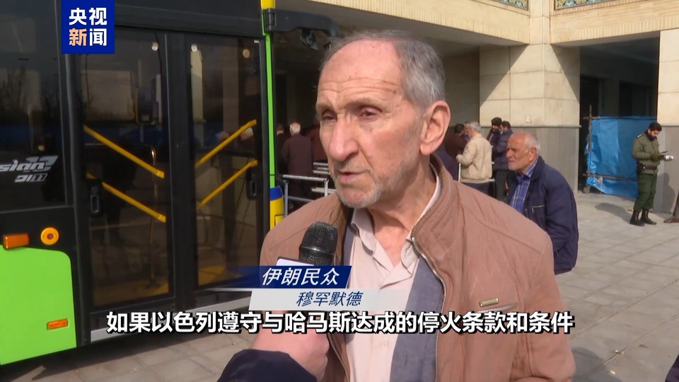 总台记者直击丨数千名伊朗民众举行集会 庆祝达成加沙停火协议
