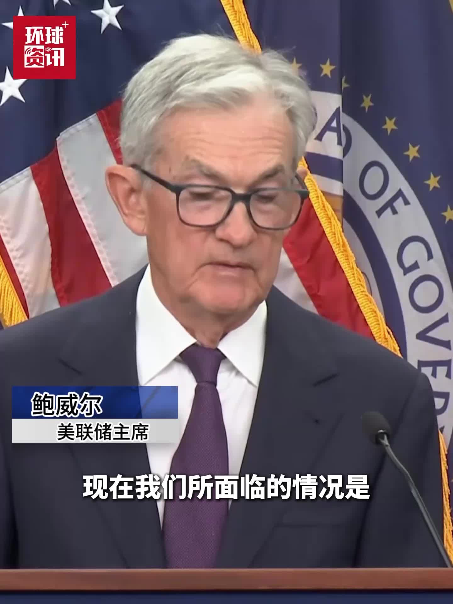 鲍威尔：平衡通胀与就业风险后决定降息将坚定维护美联储独立性- 国际在线移动版