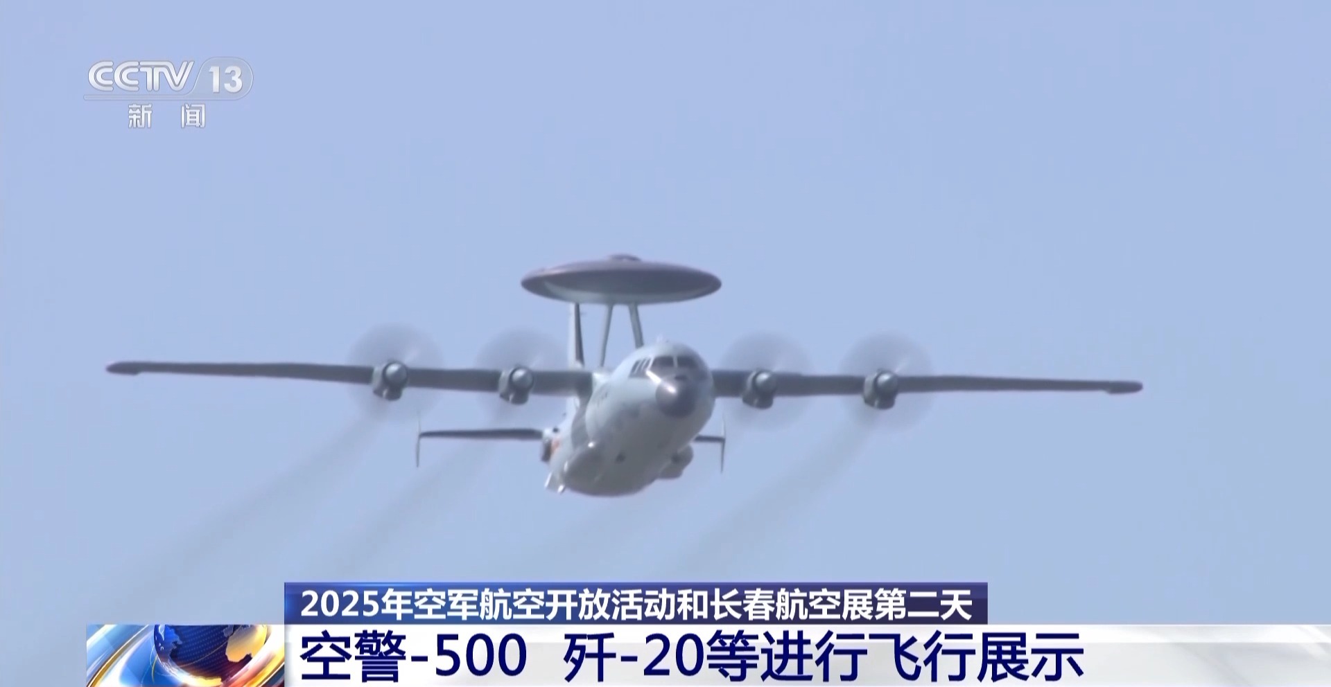 空警-500、歼-20亮相 长春航空展今日精彩瞬间→
