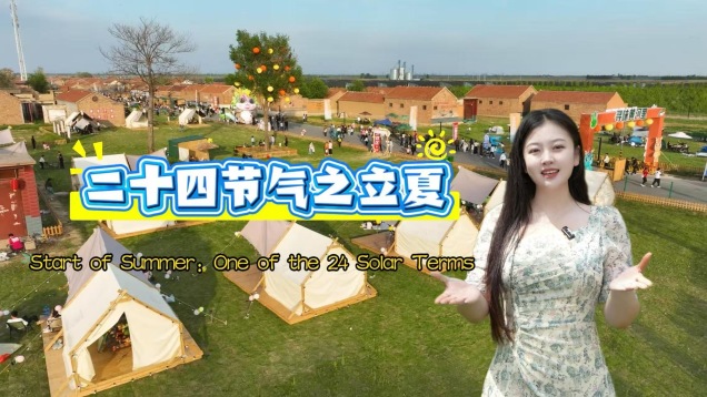 Start of Summer: One of the 24 Solar Terms_fororder_d49a6567e4407a70a6916c95f6e44f87