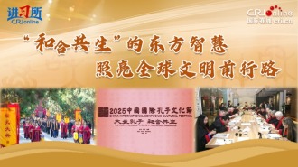“和合共生”的东方智慧照亮全球文明前行路_fororder_孔子封面