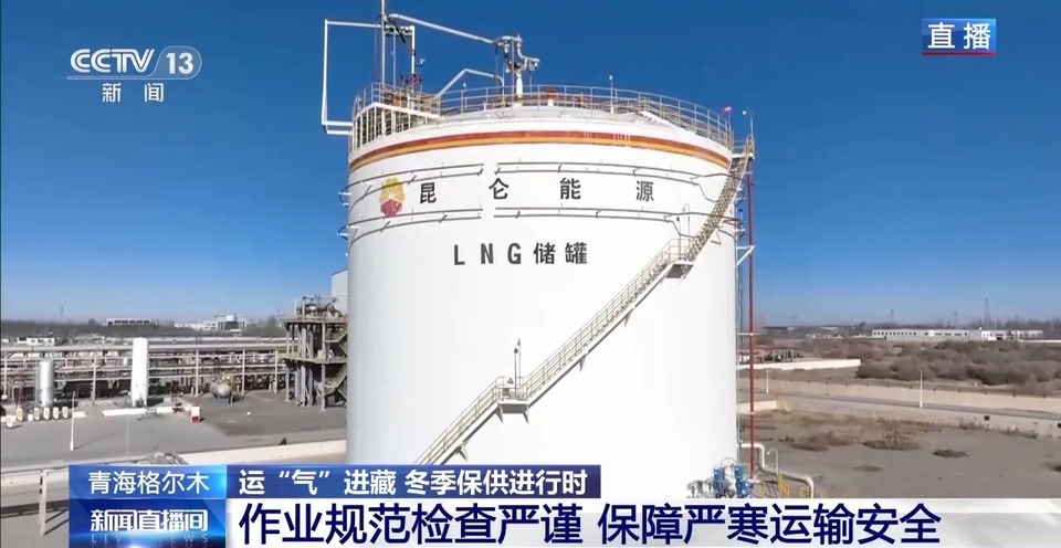 青藏高原如何保供暖？感受液化天然气的进藏之旅→