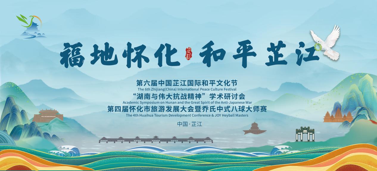 三大盛会聚芷江 和平之城启新篇——第六届中国芷江国际和平文化节等系列活动即将启幕_fororder_1