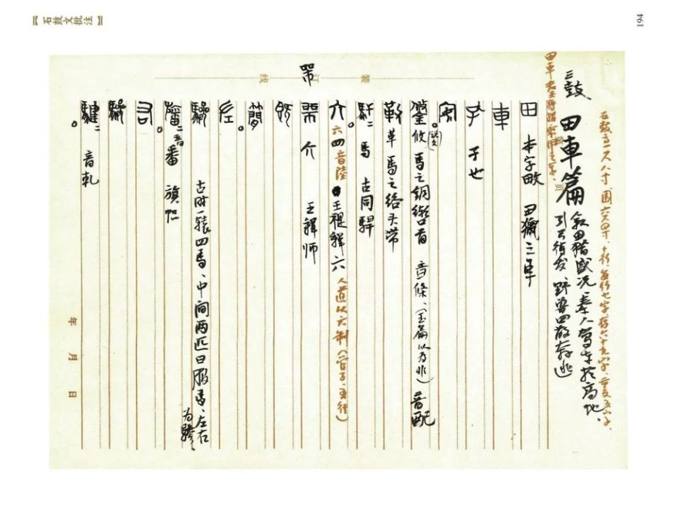 重读经典：吴悦石《石鼓文批注》
