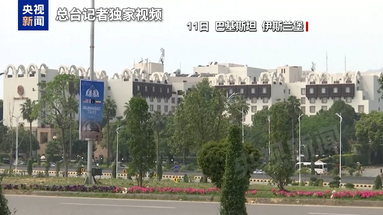 总台记者观察丨伊美谈判再度推进 巴基斯坦政府高度谨慎