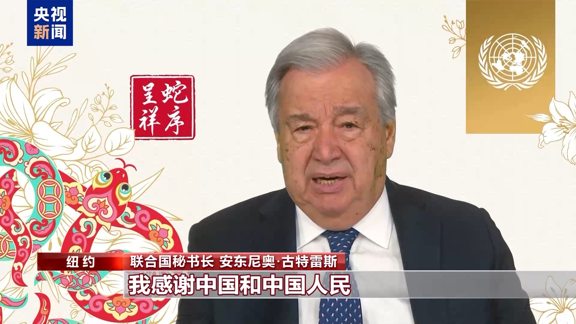 喜乐安宁中国年 联合国里庆春节