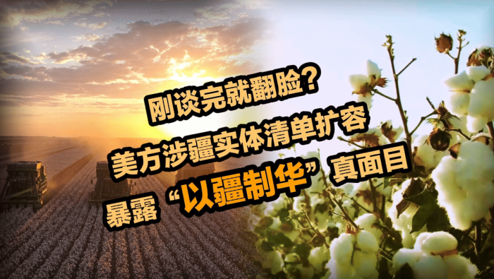 美方涉疆实体清单扩容，暴露“以疆制华”真面目