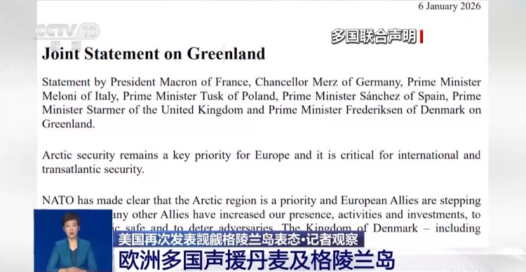 总台记者观察丨格陵兰岛外交风波引发美欧关系面临考验