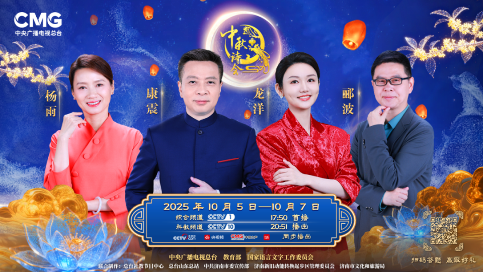 月映泉城，诗话中秋｜总台《2025中秋诗会》邀您共度团圆时光