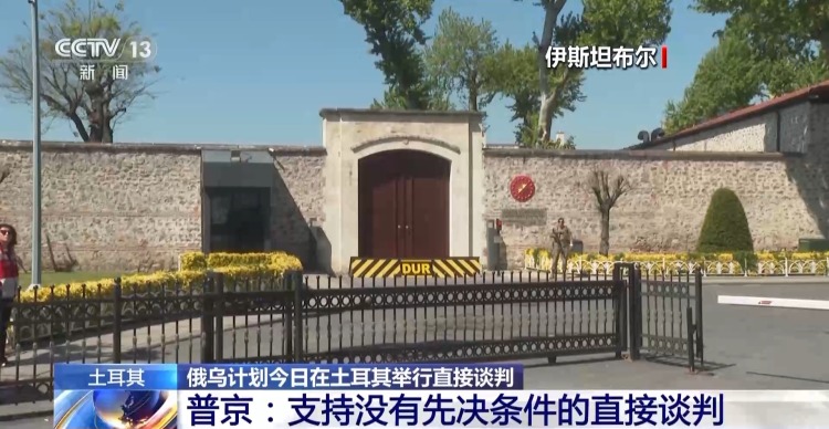 总台记者直击丨俄乌将举行闭门会谈 媒体齐聚多尔玛巴赫切宫