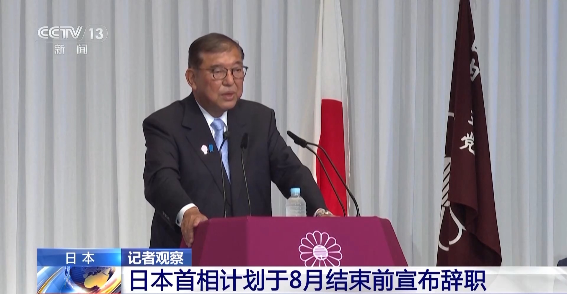 总台记者观察丨执政联盟惨败触发党内“逼宫” 日本首相石破茂计划辞职- 国际在线移动版