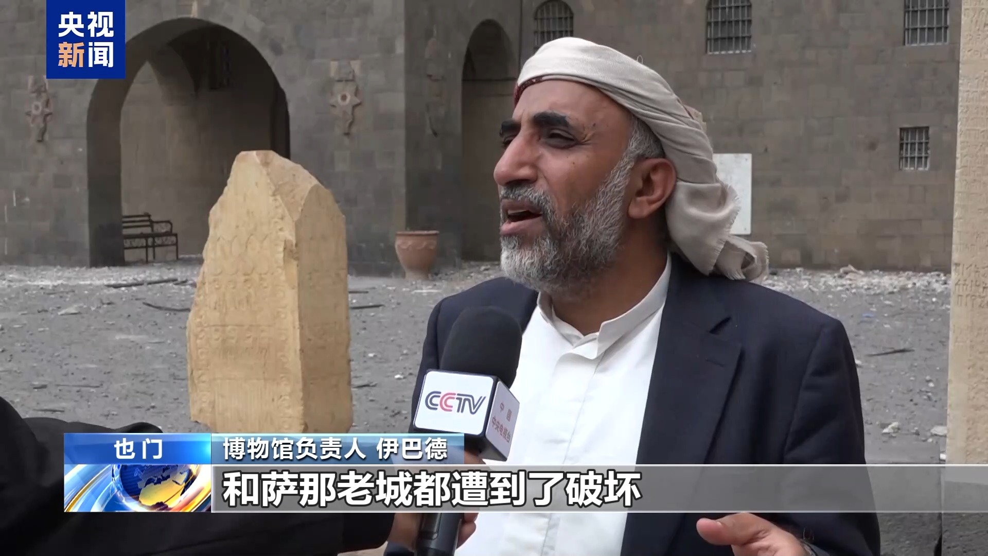 总台现场直击丨也门国家博物馆在以色列空袭中受损