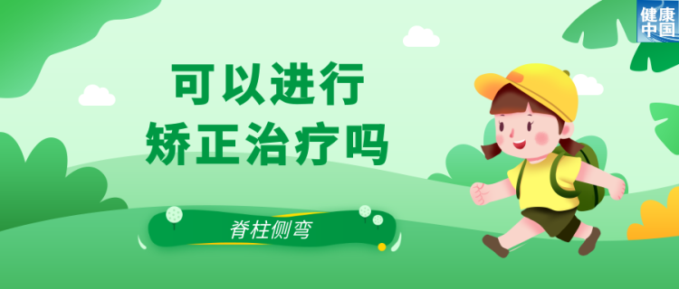 关注脊柱侧弯，让孩子挺直腰杆