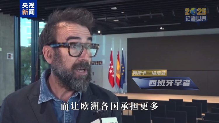 记者世界·2025丨十字路口的欧洲