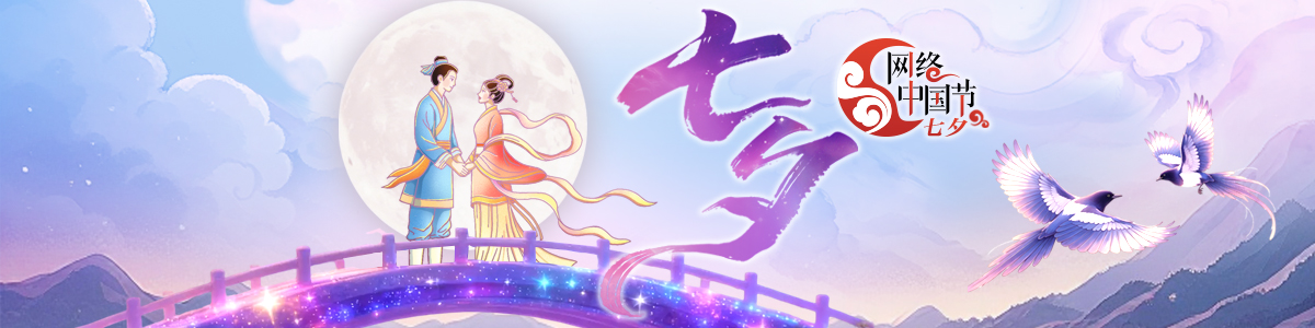 2026网络中国节·七夕_fororder_七夕1200-300（定）