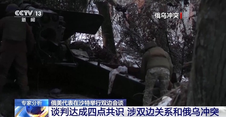 俄美会谈为何选在沙特？ 俄乌和谈仍有很多问题待解