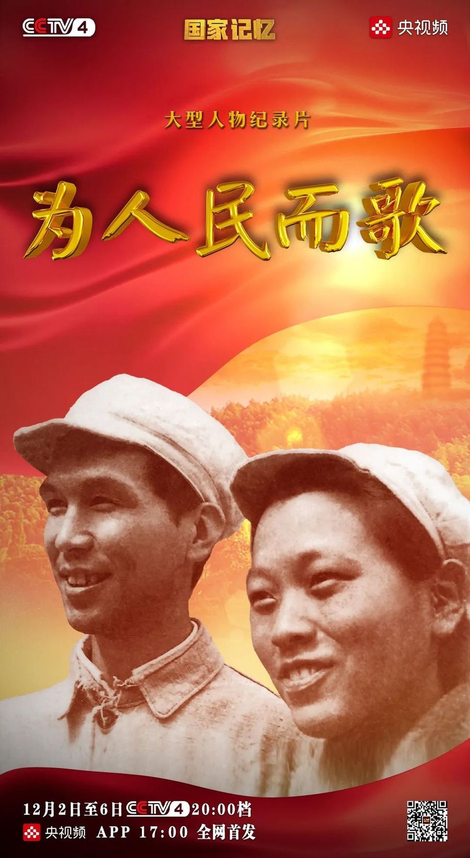 致敬人民的艺术家！纪录片《为人民而歌》即将播出
