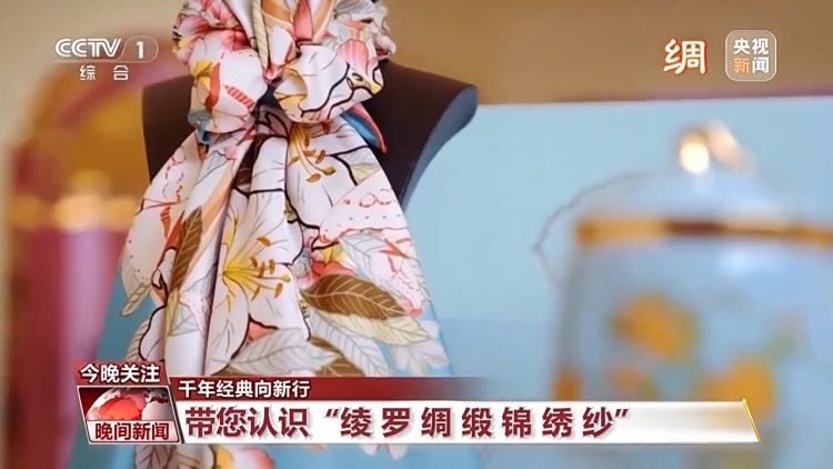 千年经典向新行丨解锁东方美学 宋锦焕发新生掀起“新国潮”