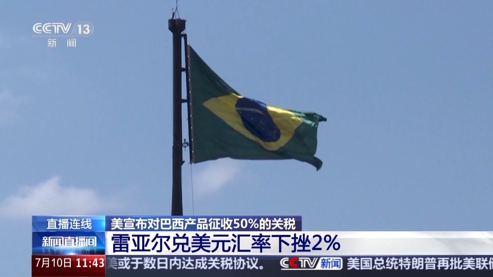 总台记者观察丨美加征50%关税引强烈反弹 巴西拟对等反制