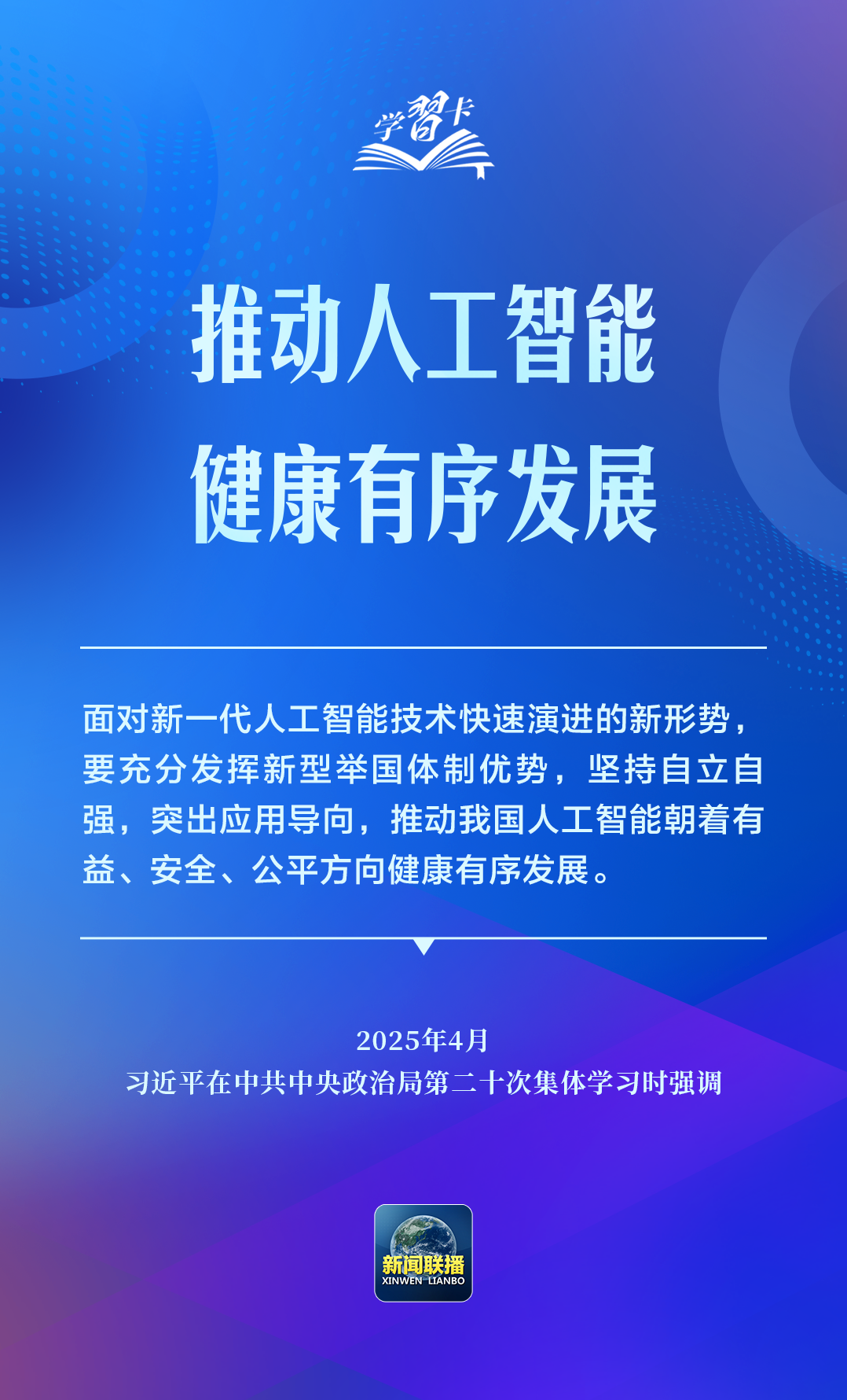 学习卡丨推动人工智能健康有序发展、共享发展红利，习近平这样阐释