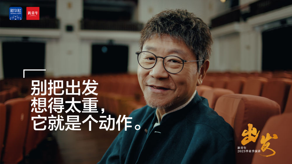 范伟送给2025毕业生的演讲：《出发》