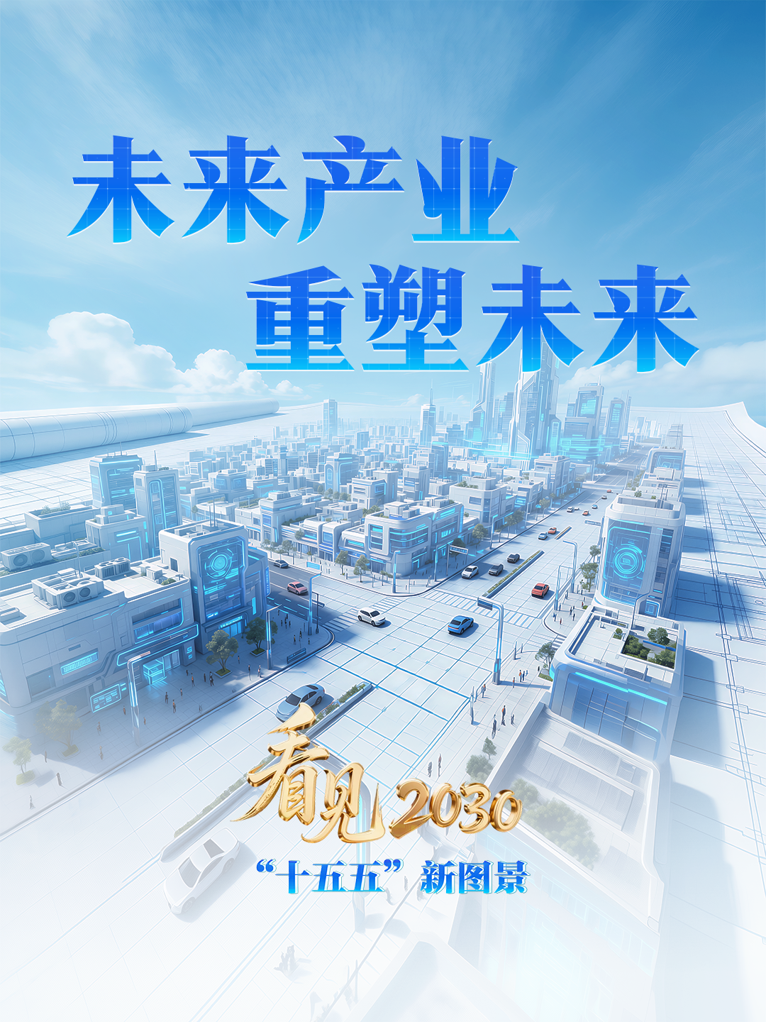 看见2030“十五五”新图景丨人才缺口将达百万个 未来产业会解锁哪些新职业