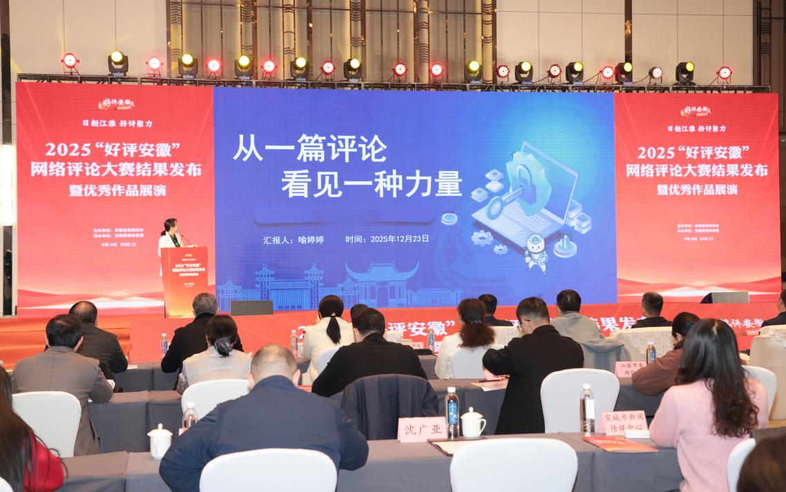 2025“好评安徽”网络评论大赛结果揭晓