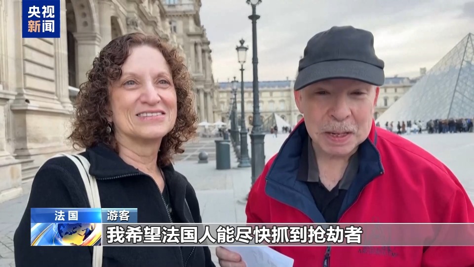卢浮宫重新开放 游客盼追回遭劫文物