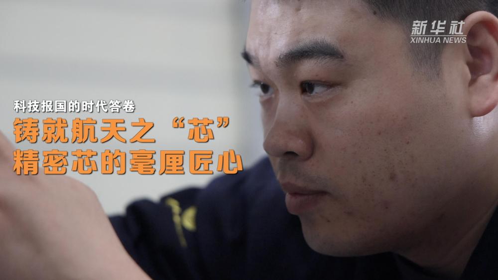 科技报国的时代答卷｜铸就航天之“芯”：精密芯的毫厘匠心