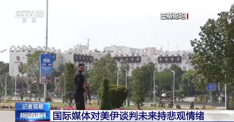 总台记者观察丨美伊谈判搁置 心理博弈展开