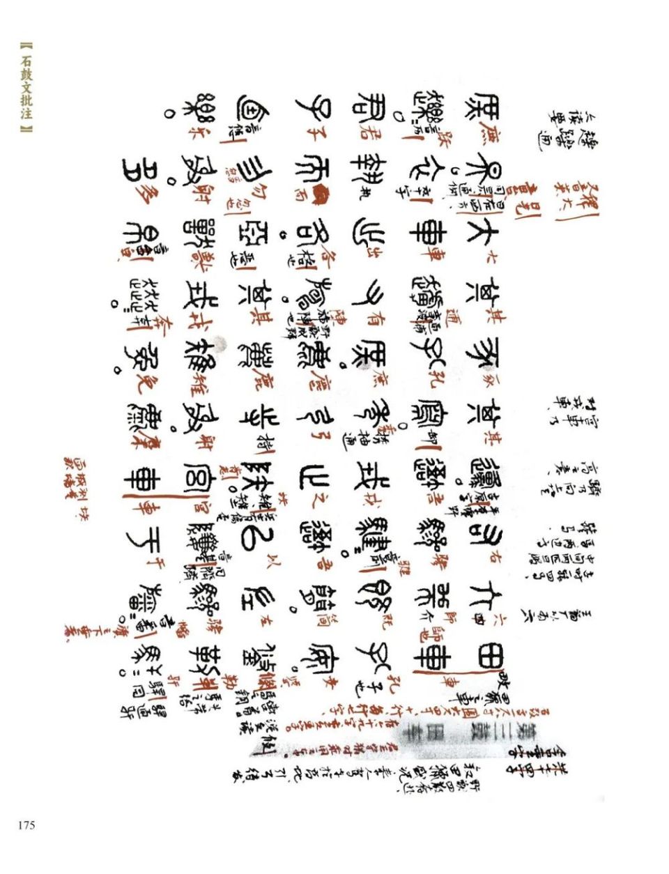 重读经典：吴悦石《石鼓文批注》