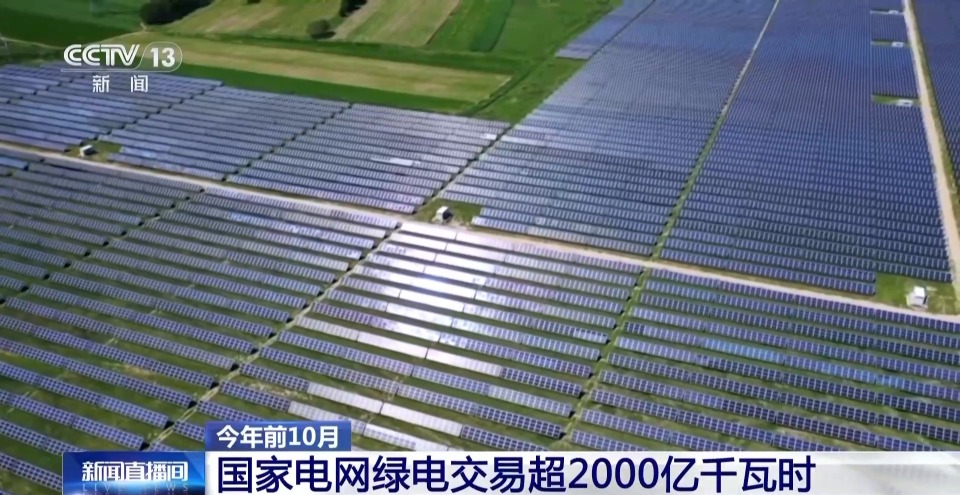 视频丨今年前10个月国家电网绿电交易超2000亿千瓦时