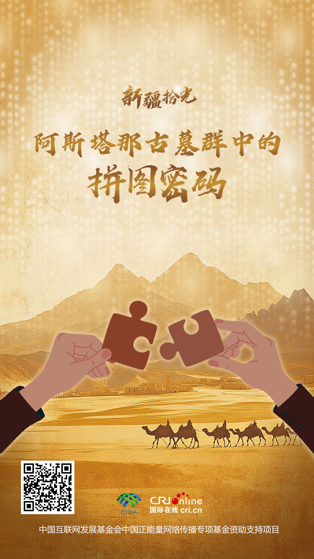 新疆拾光H5|阿斯塔那古墓群中的拼图密码_fororder_海报(12)