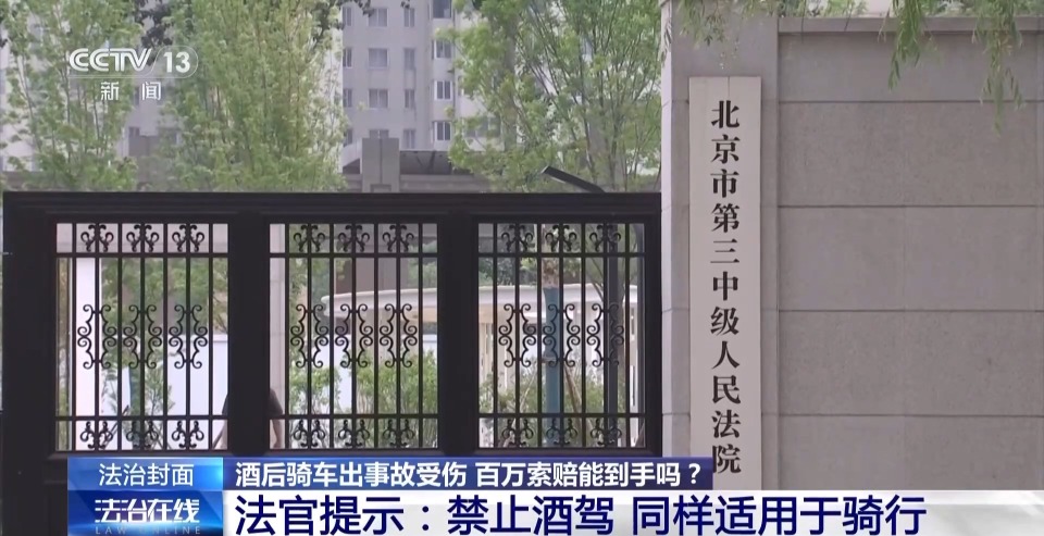 法治在线丨男子酒后骑车出事受伤向城市管理部门索赔百万元 法院是如何判的？